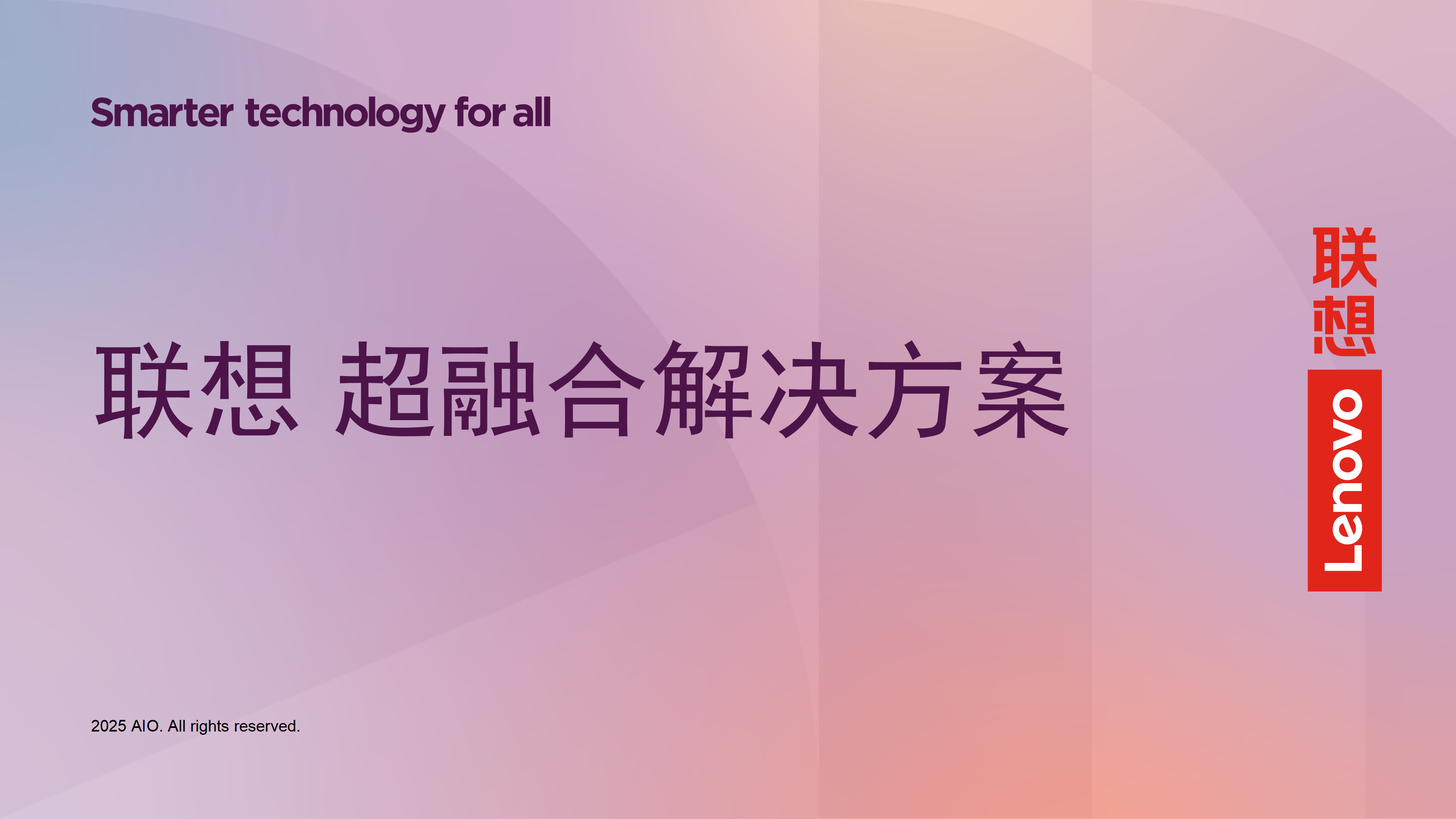 联想 超融合 解决方案