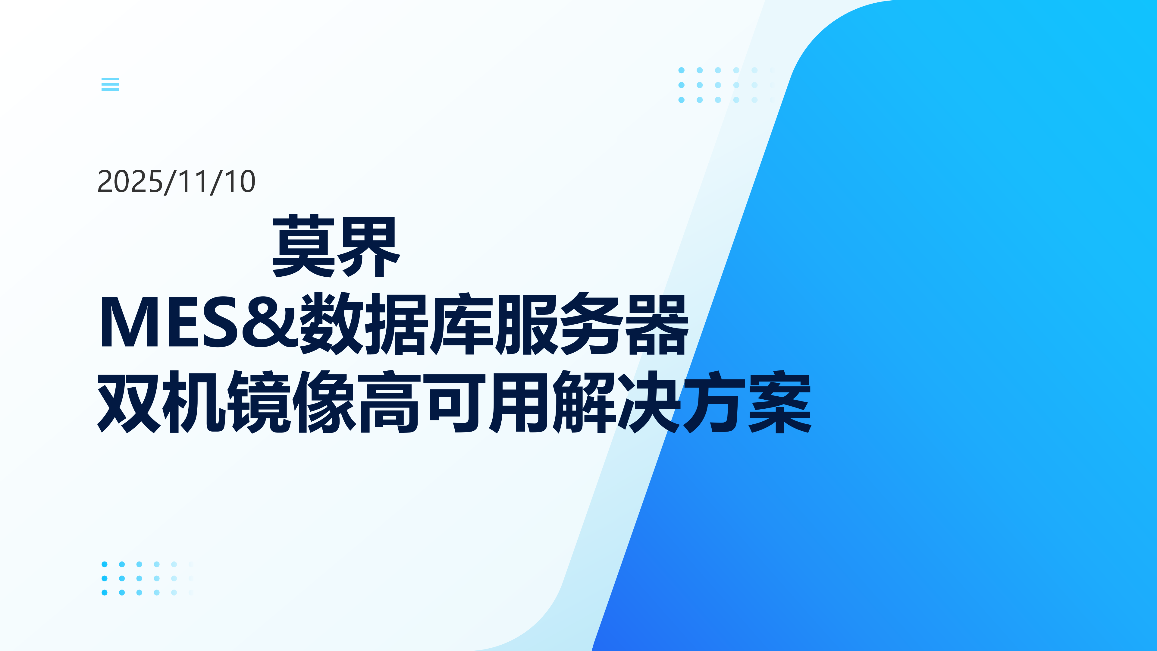 莫界服务器双机镜像方案